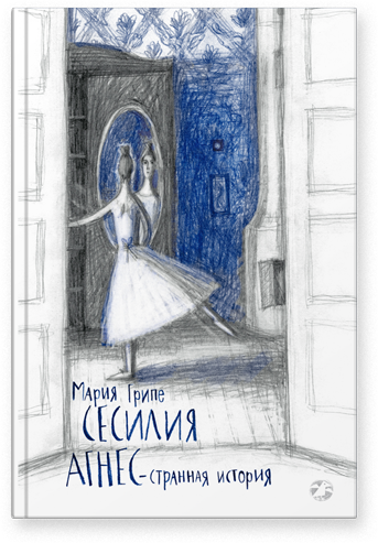 Сесилия Агнес — странная история / Мария Грипе