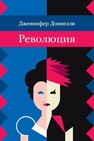 Дженнифер Доннелли / Революция