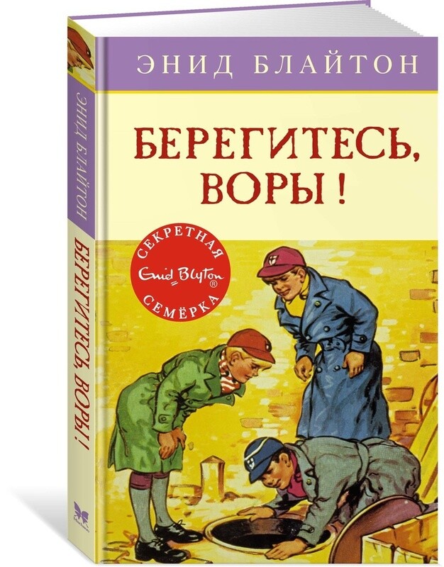 Берегитесь, воры! / Блайтон Энид