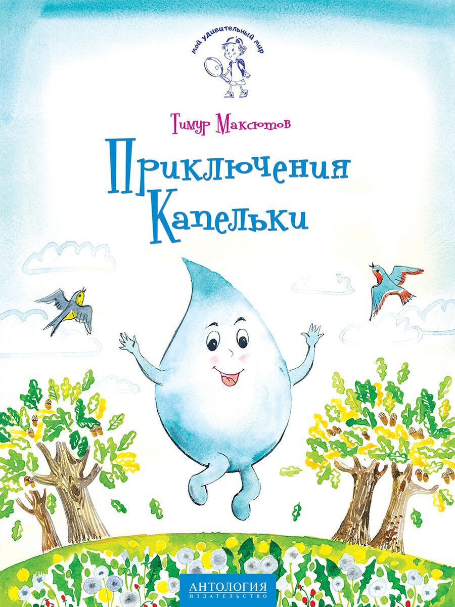 Приключения Капельки / Тимур Максютов