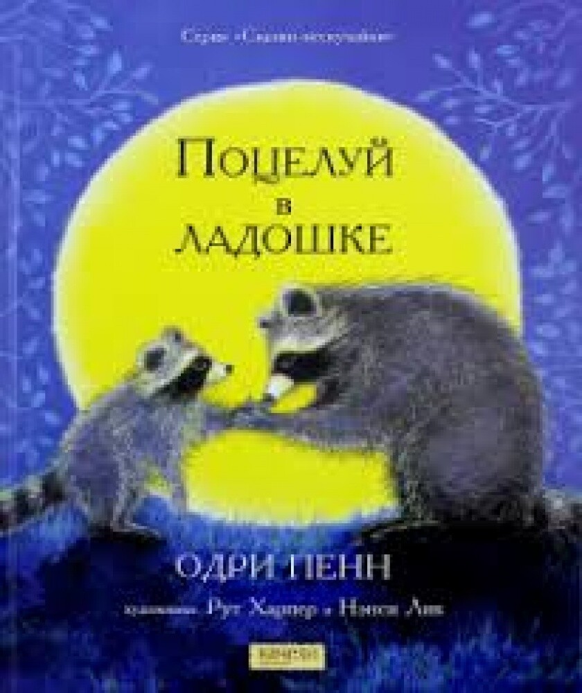 Поцелуй в ладошке / Одри Пенн