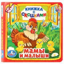 Мамы и малыши
