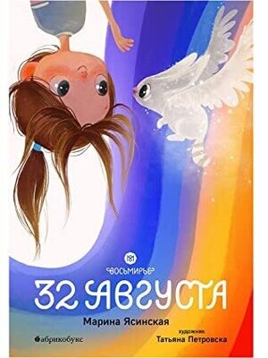 32 августа. Восьмирье. Книга первая / Марина Ясинская