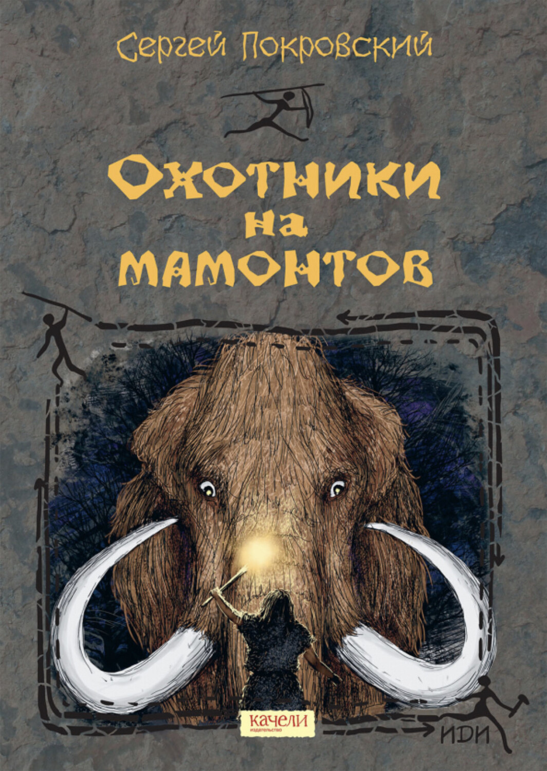 Охотники на мамонтов / Сергей Покровский