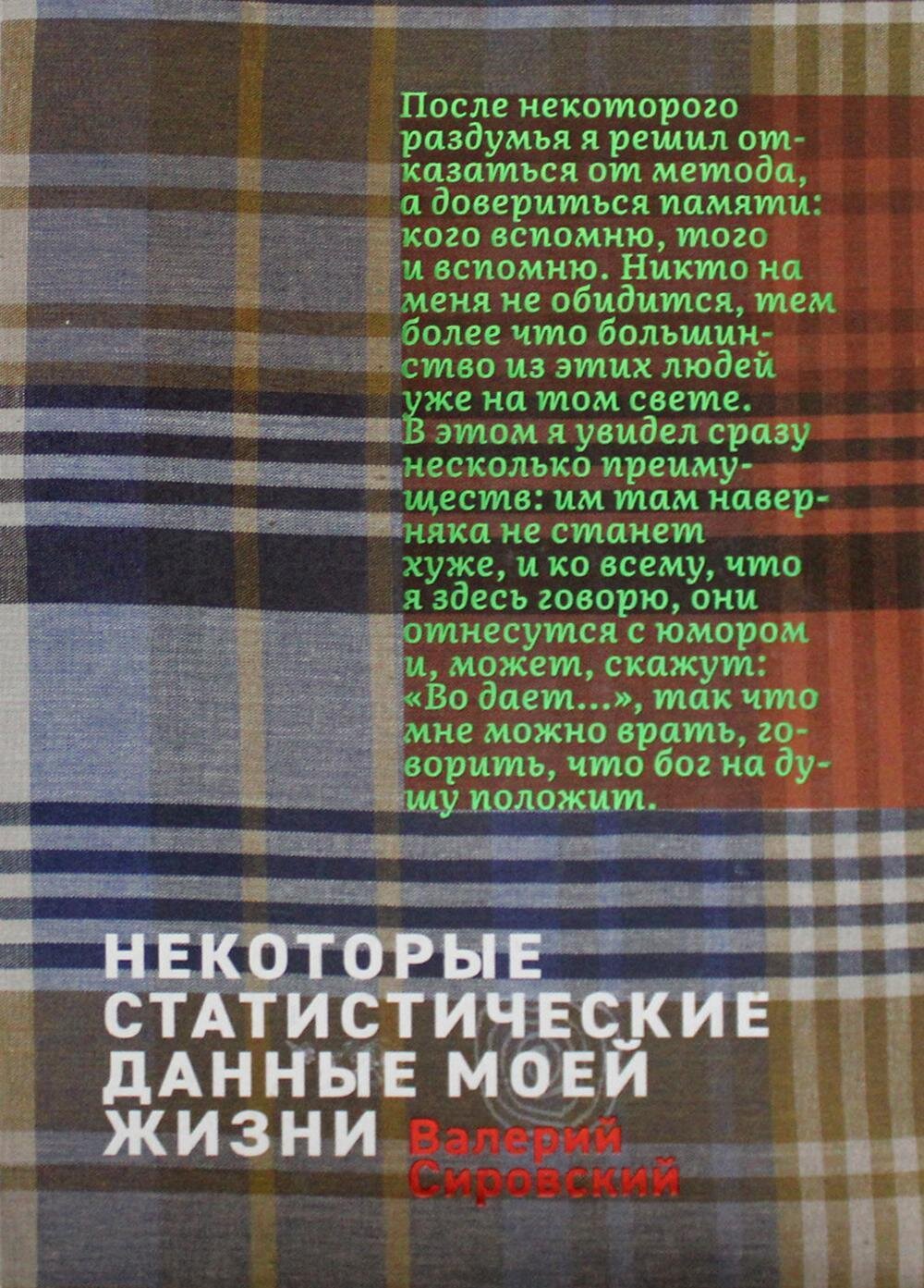 Некоторый статистические данные моей жизни. Сумасшедший поезд: книга перевертыш / Сировский Валерий Борисович