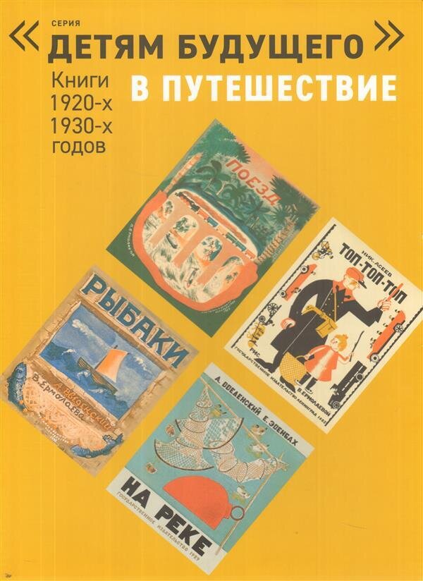 В ПУТЕШЕСТВИЕ комплект из 6-х книг (Серия "Детям будущего") / Александр Введенский, Евгений Шварц, Асеев Н.