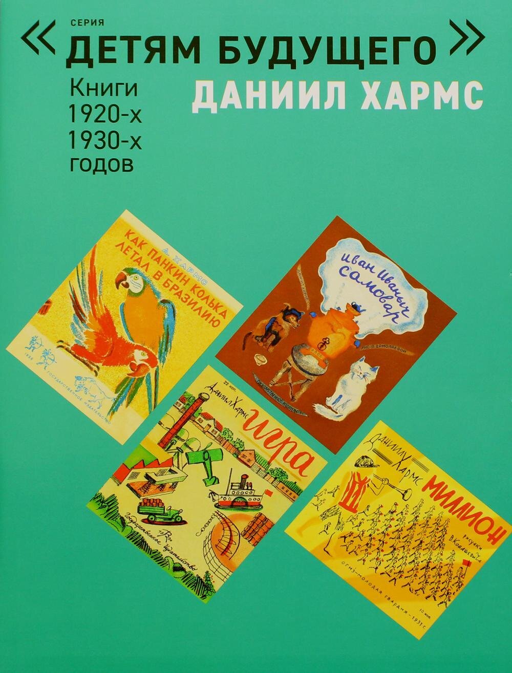 Папка "ДАНИИЛ ХАРМС". Книги 1920-1930-х годов: Комплект из 6 книг / Хармс Даниил Иванович