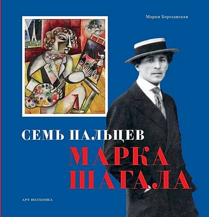 Семь пальцев Марка Шагала (Серия Приключения в искусстве) / Березанская Мария Давидовна