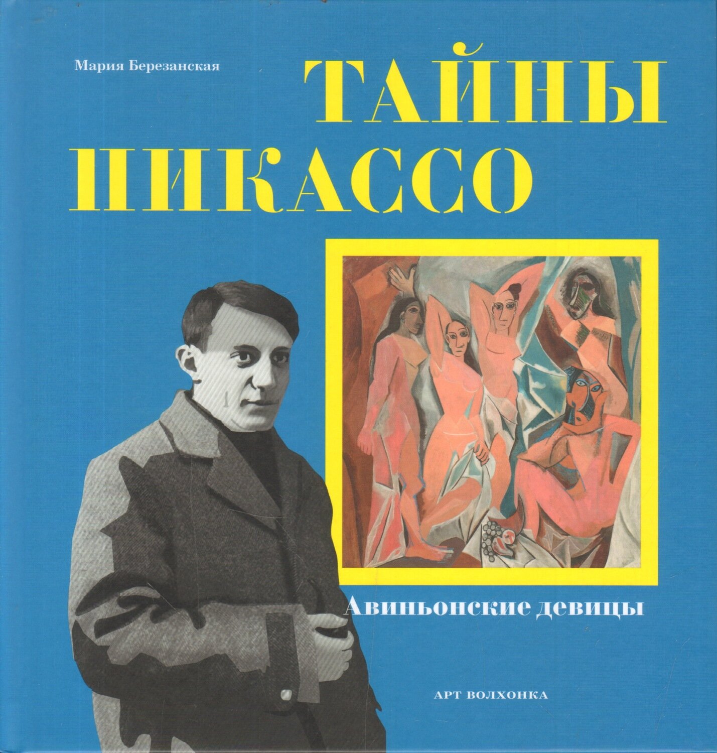 Тайны Пикассо. Авиньонские девицы (Серия Приключения в искусстве) / Березанская Мария Давидовна