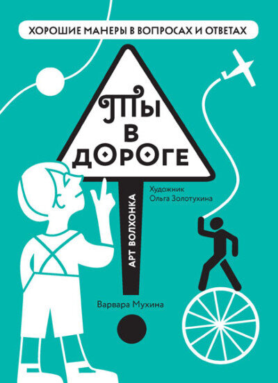 Ты в дороге / Мухина Варвара