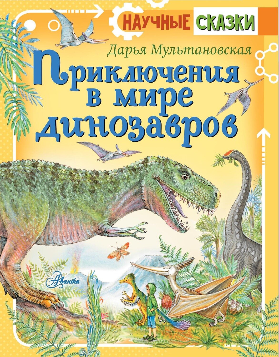 Приключения в мире динозавров / Мультановская Дарья Владимировна
