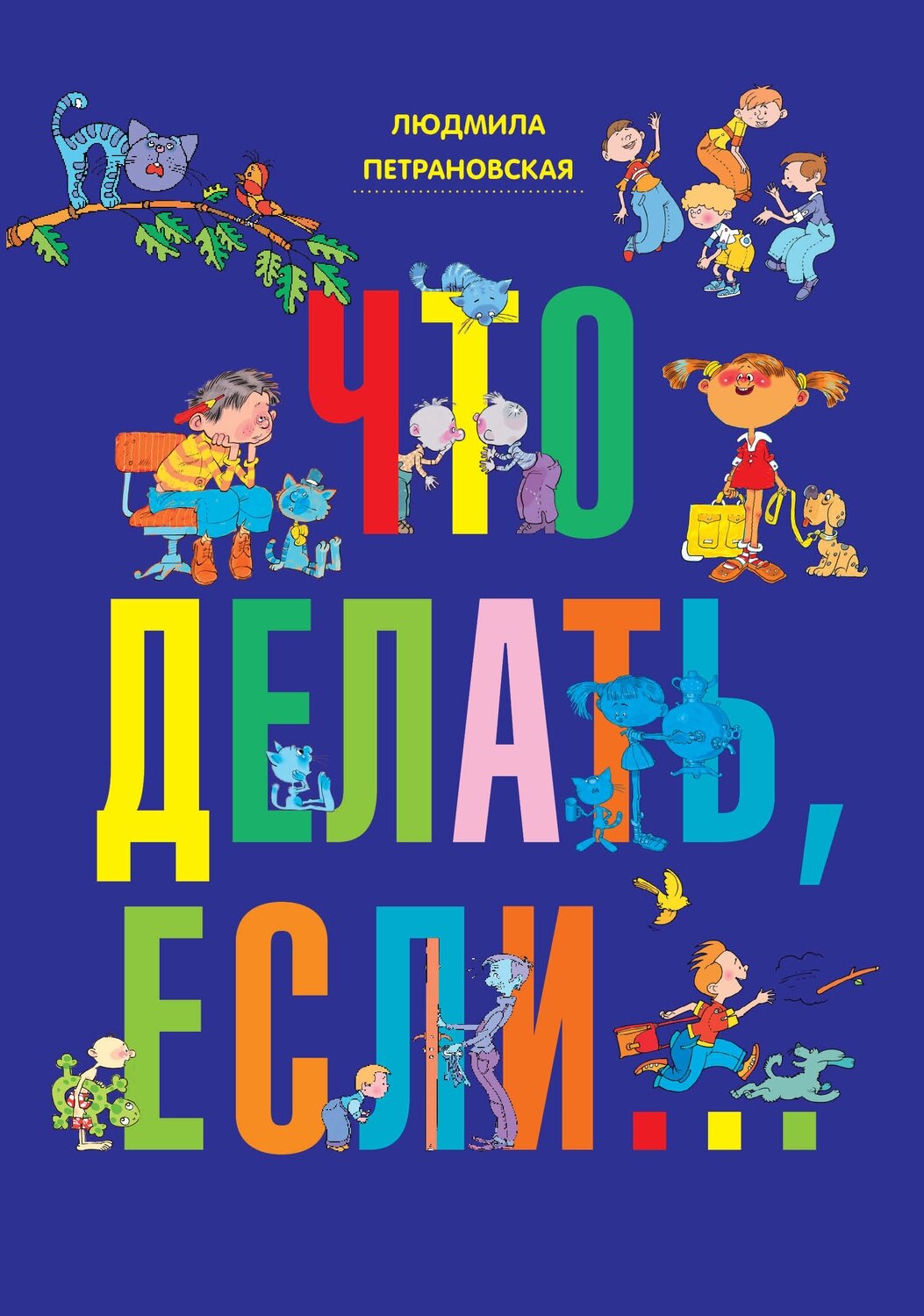 Что делать, если... / Петрановская Людмила Владимировна