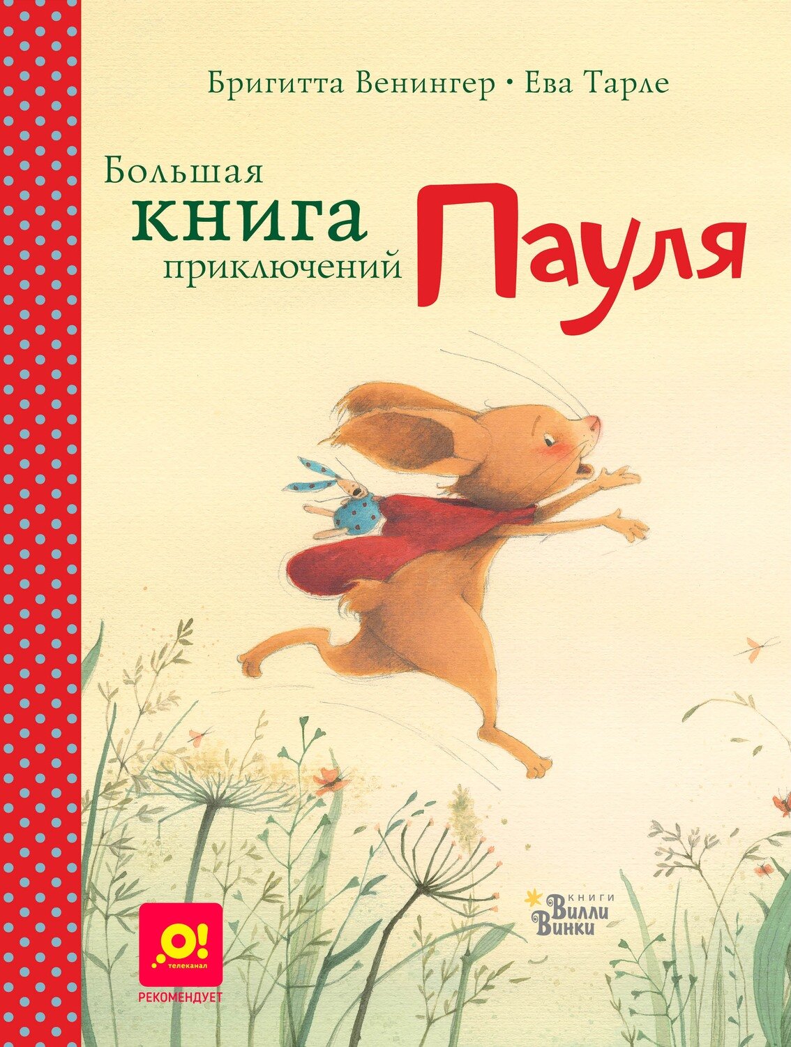 Большая книга приключений Пауля / Бригитта Венингер. Ева Тарле