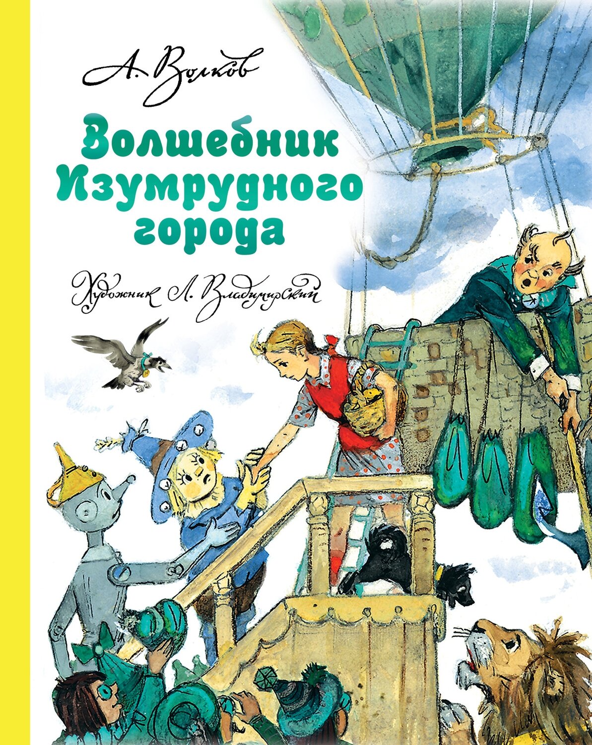 Волшебник Изумрудного города / Волков А.М., Владимирский Л.В.