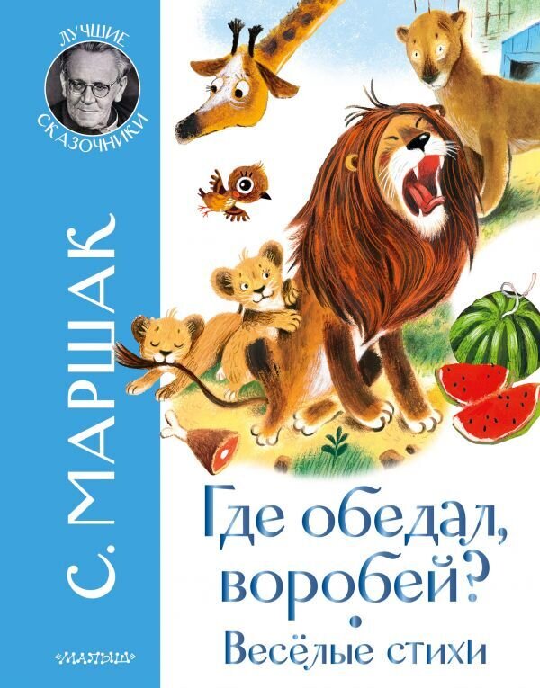 Где обедал воробей? Стихи для детей / Маршак Самуил Яковлевич