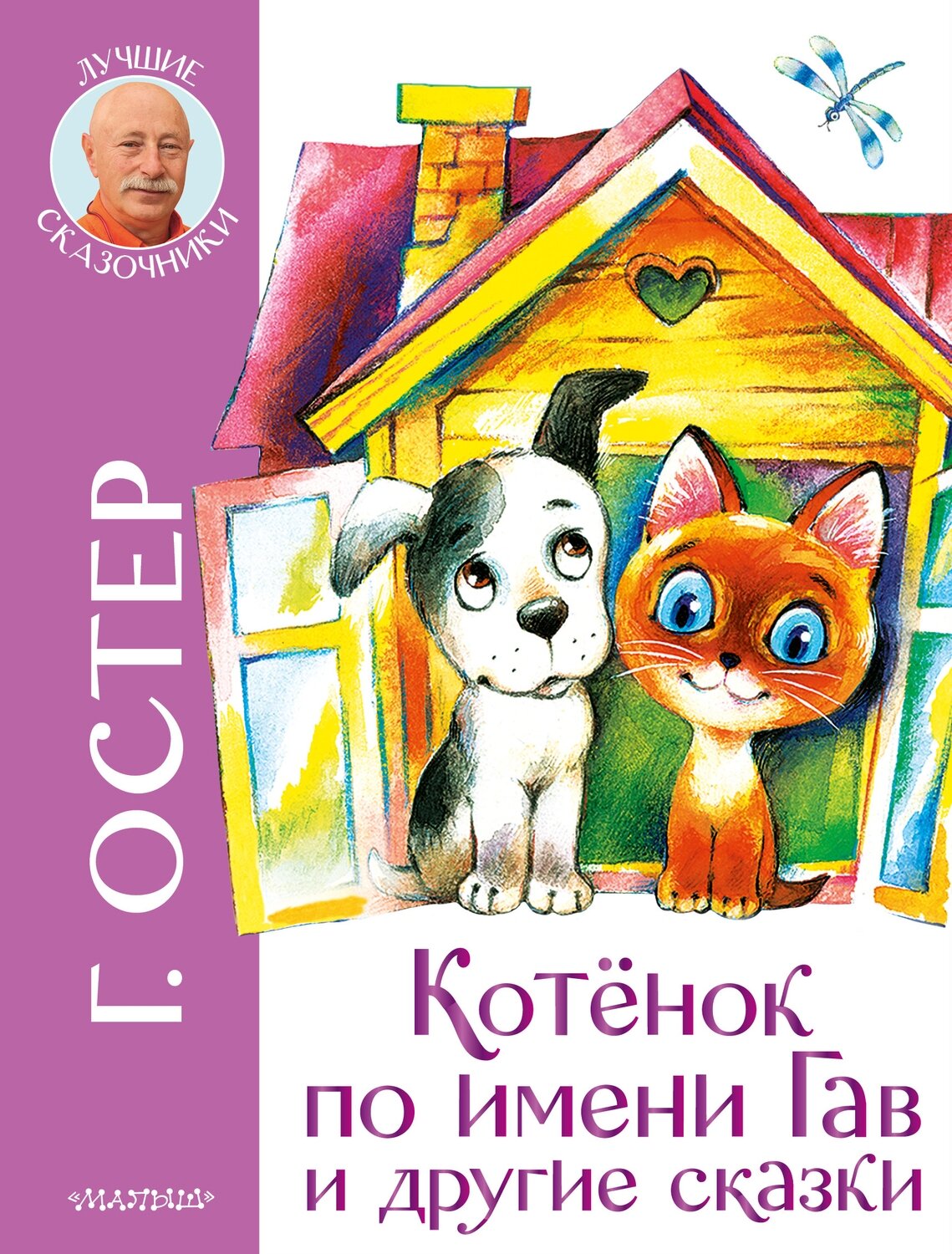 Котенок по имени Гав и другие сказки / Остер Григорий Бенционович
