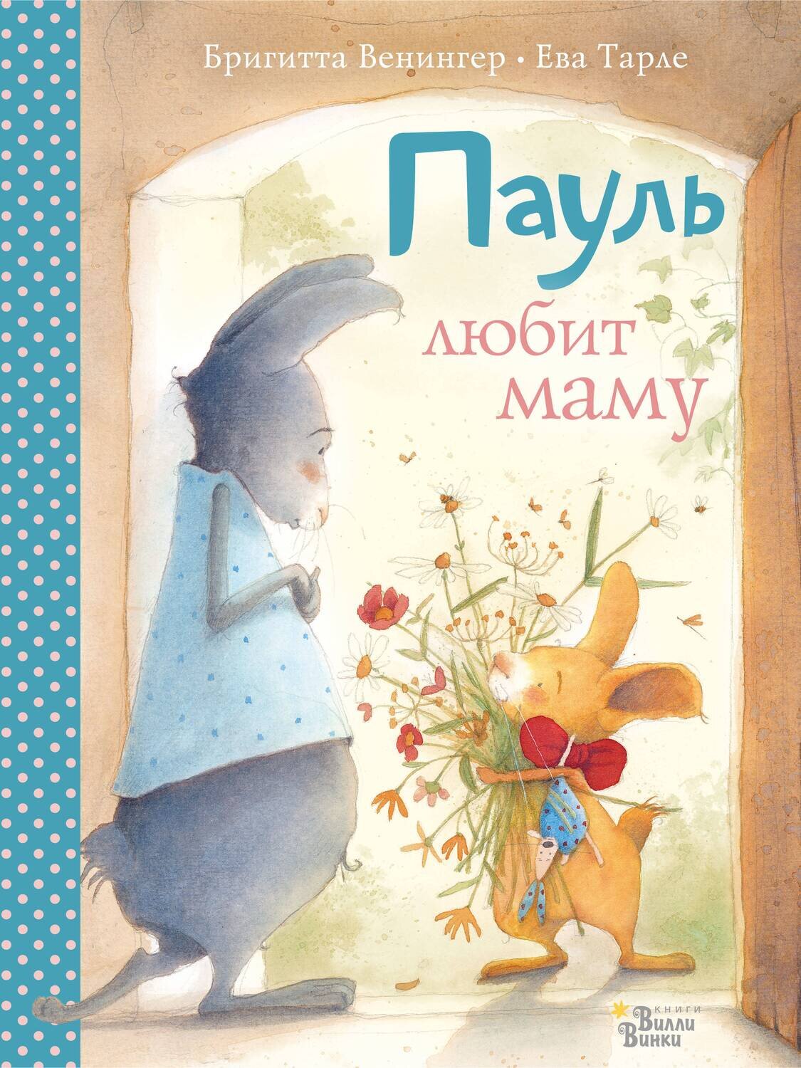 Пауль любит маму. Четыре незабываемые истории в одной книге / Венингер Б., Тарле Е.
