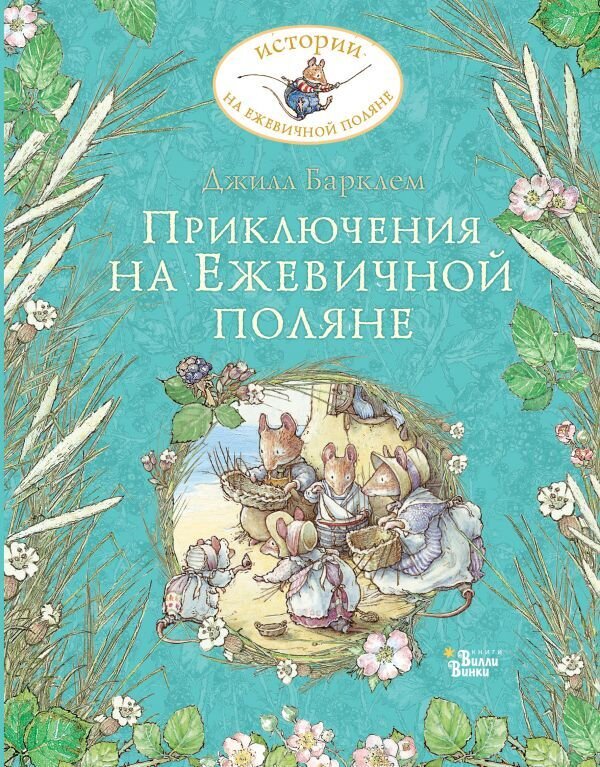 Приключения на Ежевичной поляне / Барклем Д.