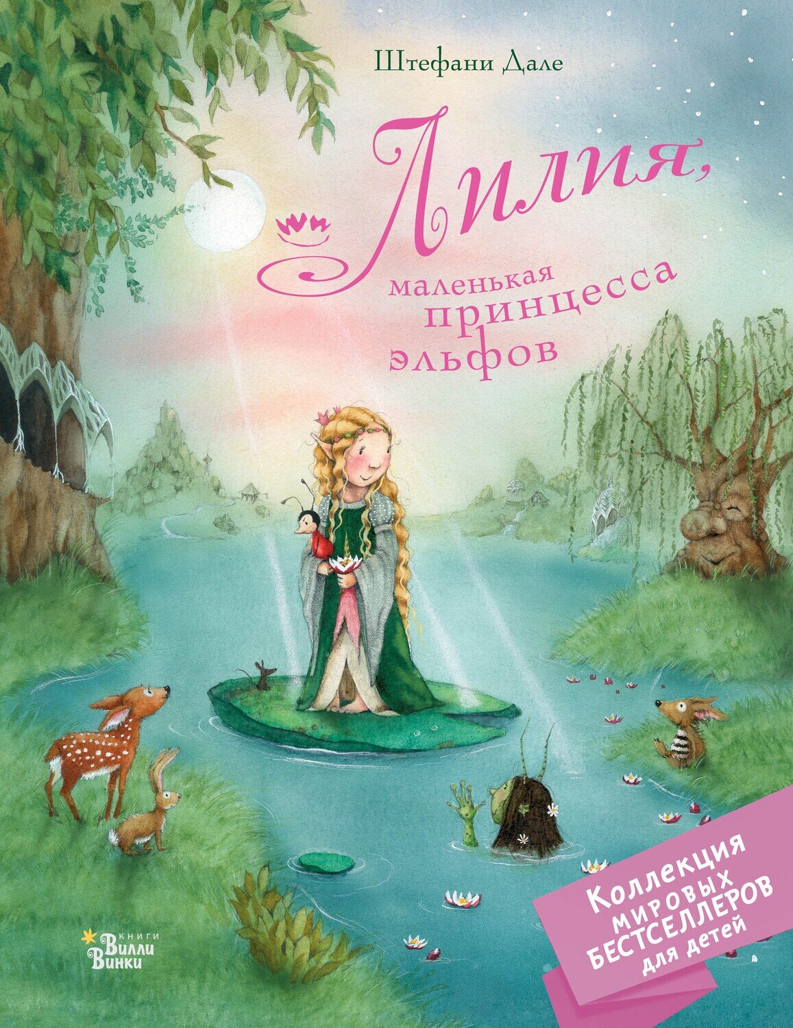 Лилия, маленькая принцесса эльфов / Дале Штефани