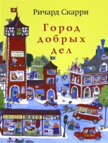 Город добрых дел / Скарри Ричард