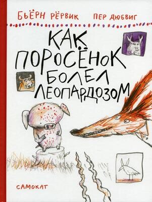 Как Поросенок болел леопардозом / Рервик Бьерн и Дюбвиг Пер