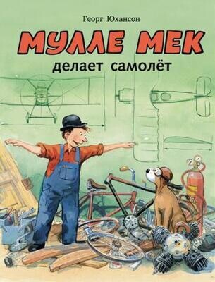 Мулле Мек делает самолет / Георг Юхансон