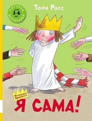 Я сама! / Росс Тони