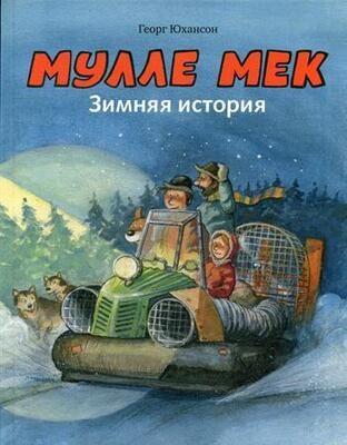 Мулле Мек. Зимняя история /Георг Юхансон