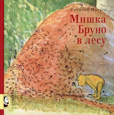 Мишка Бруно в лесу / Гунилла Ингвес