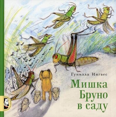 Мишка Бруно в саду / Гунилла Ингвес