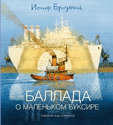Баллада о маленьком буксире (иллюстр. И. Олейникова) / Иосиф Бродский
