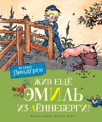 Жив ещё Эмиль из Лённеберги! (цв. илл. Бьёрна Берга) / Линдгрен А.