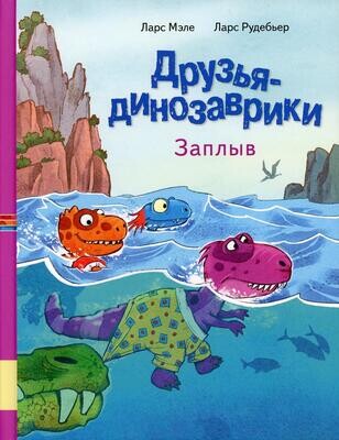 Друзья динозаврики. Заплыв / Ларс Мэле, Ларс Рудебьер