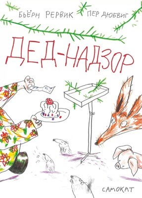 Дед-Надзор / Бьерн Рервик и Пер Дюбвиг