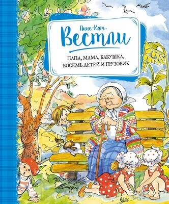 Папа, мама, бабушка, восемь детей и грузовик / Анне-Катрине Вестли