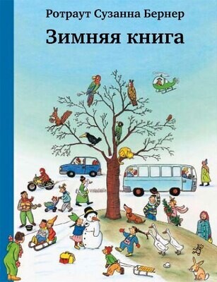 Зимняя книга 8-е издание / Ротраут Сузанна Бернер