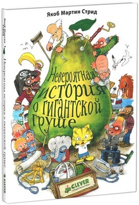 Невероятная история о гигантской Груше / Мартин Якоб Стрид