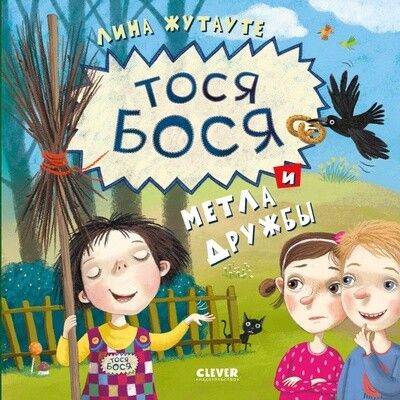 Тося-Бося и метла дружбы / Жутауте Л.