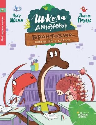 Школа динозавров: Бронтозавр - новенький в классе / Жемм Пьер