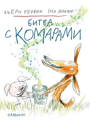Битва с комарами / Бьерн Рервик и Пер Дюбвиг