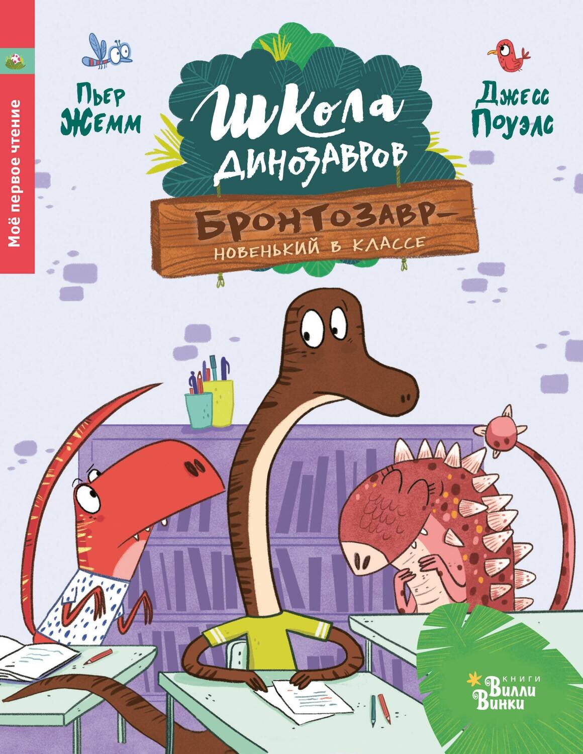Школа динозавров: Бронтозавр - новенький в классе / Жемм Пьер