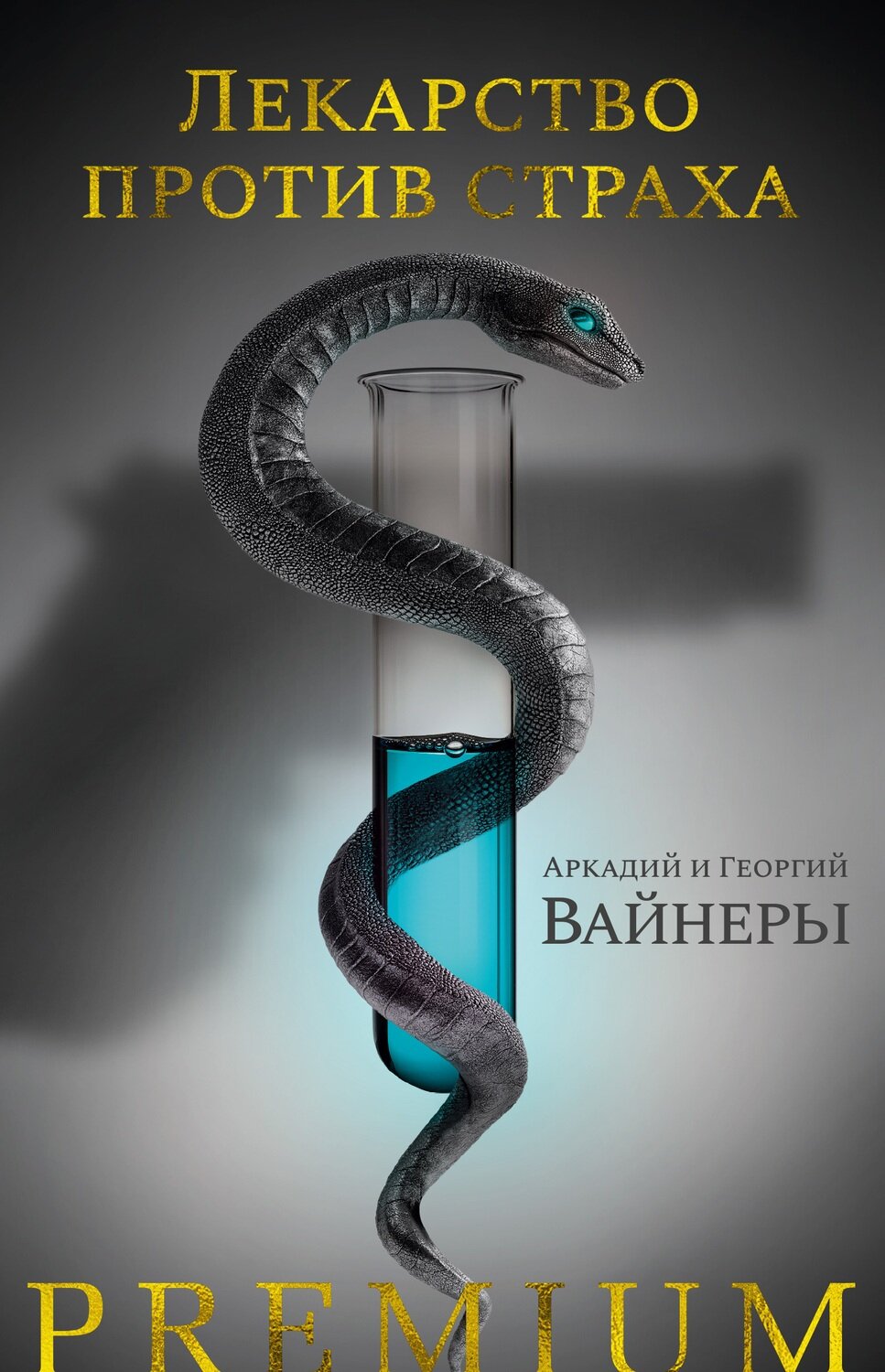 Лекарство против страха / Вайнеры Аркадий и Георгий