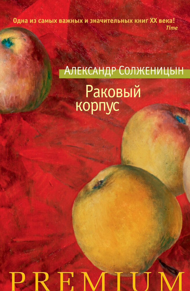 Раковый корпус / Солженицын А. И.
