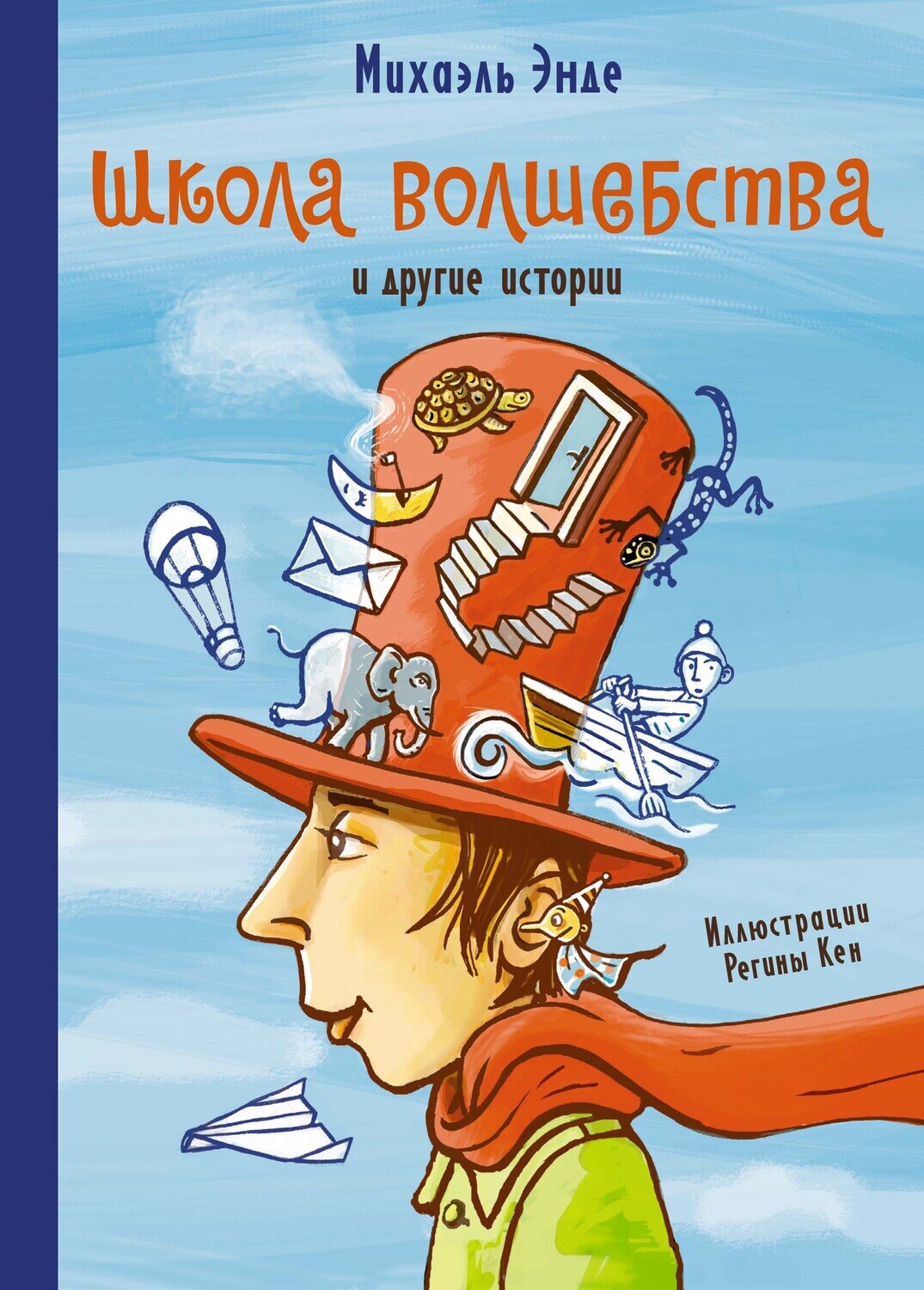 Школа волшебства и другие истории / Энде Михаэль