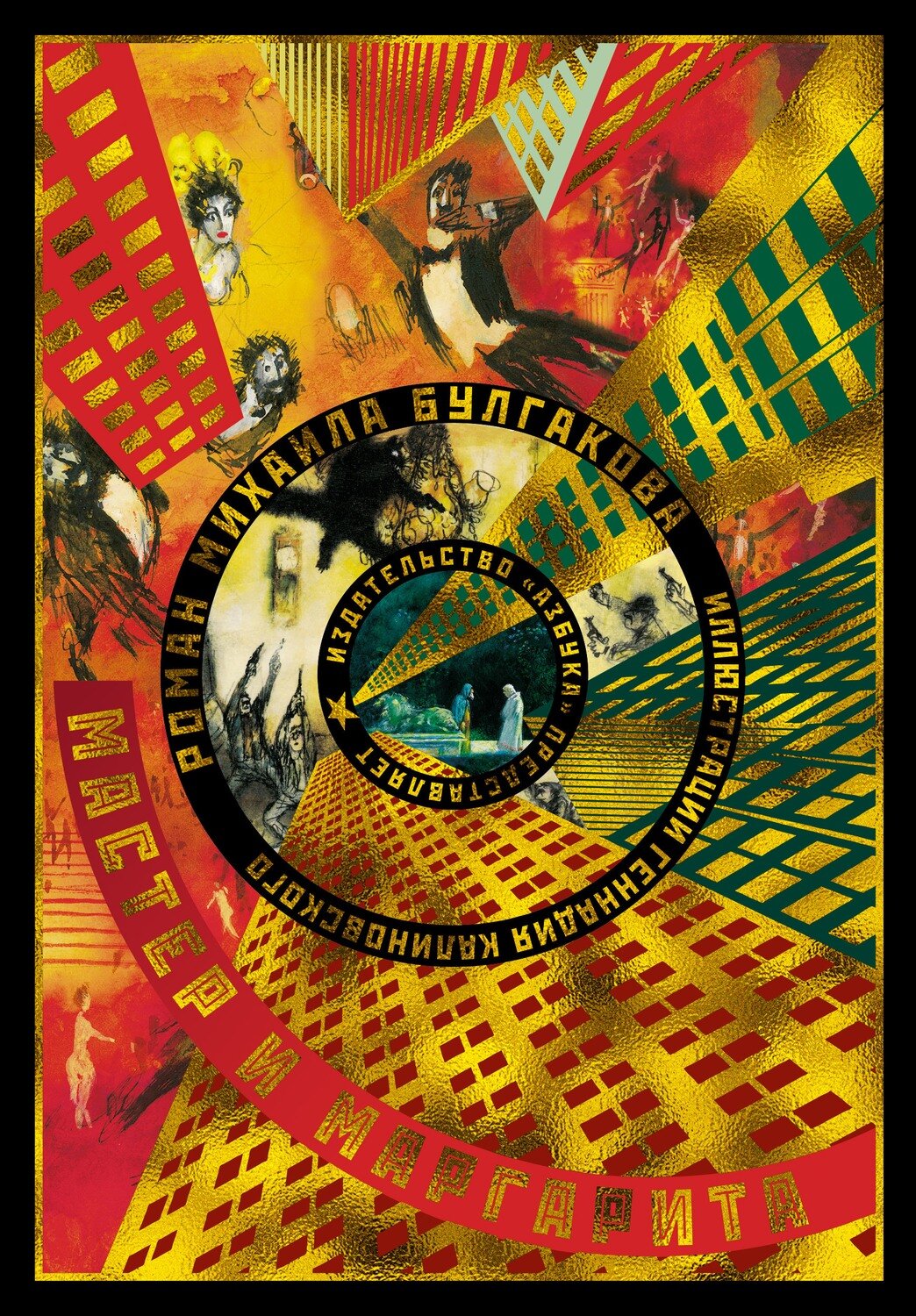 Мастер и Маргарита / Булгаков М.,илл. Г.Калиновского
