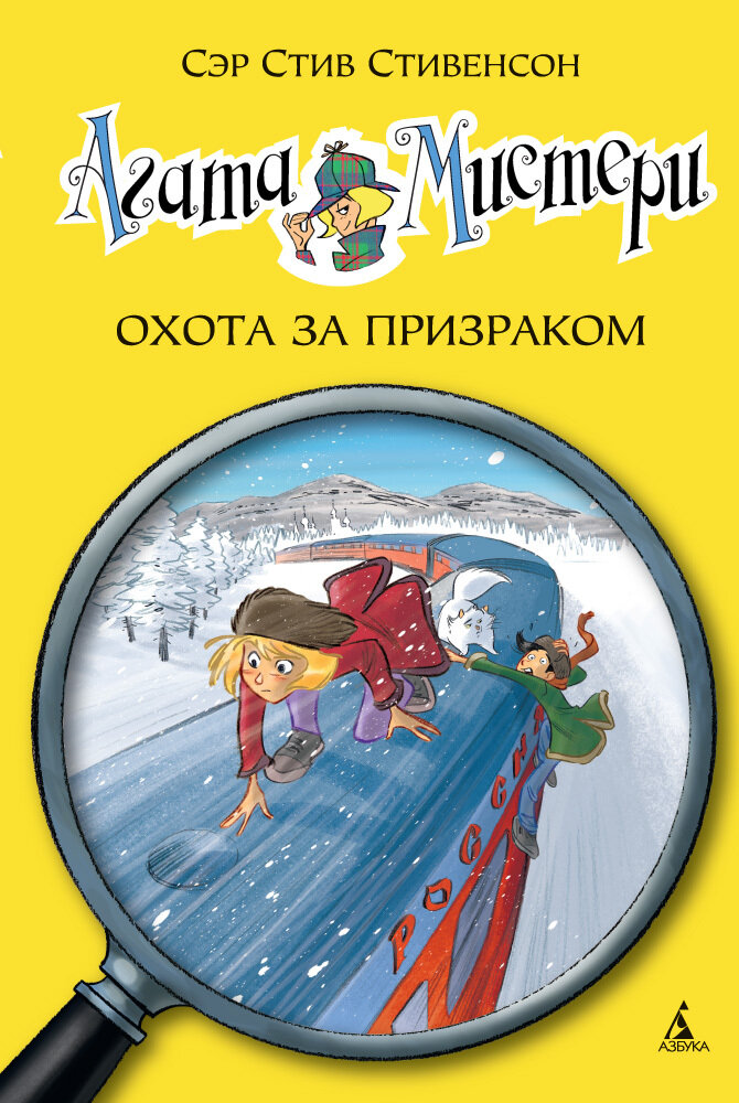 Агата Мистери. Кн.13. Охота за призраком / Стив Стивенсон