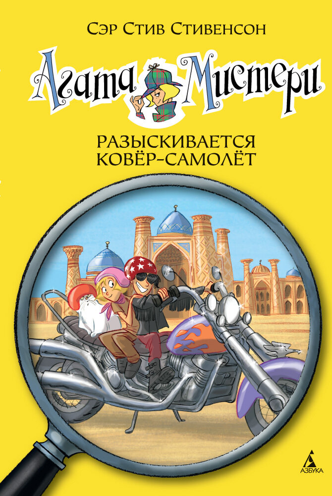Агата Мистери. Кн.16. Разыскивается ковёр-самолёт / Стив Стивенсон