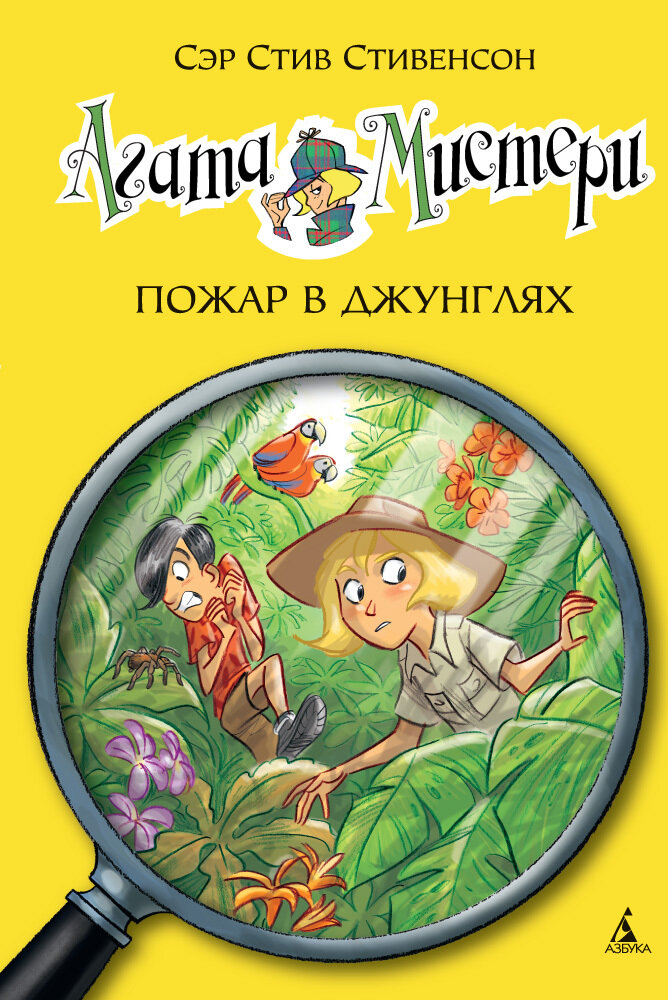 Агата Мистери. Кн.17. Пожар в джунглях / Стивенсон С.