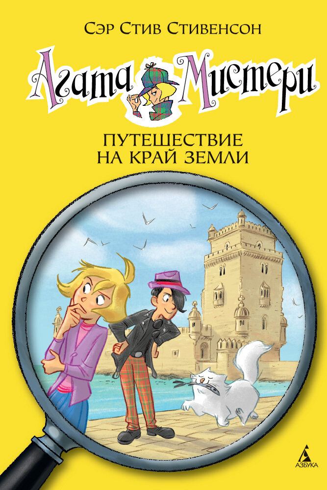 Агата Мистери. Кн.18. Путешествие на край земли / Стивенсон С.