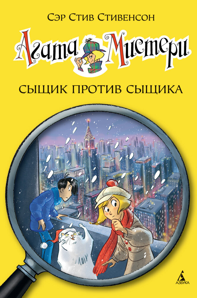 Агата Мистери. Кн.14. Сыщик против сыщика / Стивенсон Стив